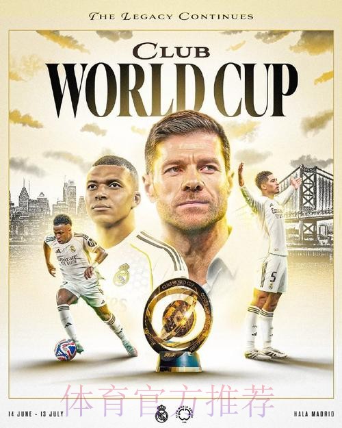 阿斯:世俱杯可能明年2月在美国举办 皇马致力夺冠