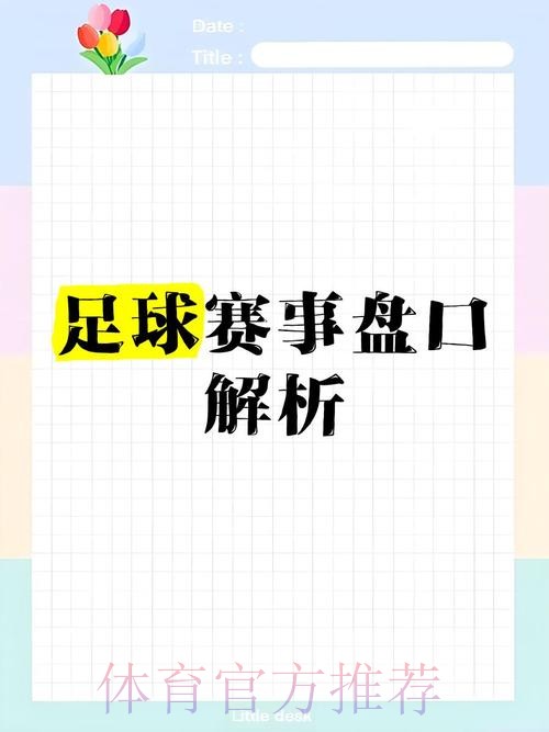 揭秘世界杯盘口高清最佳分析策略 揭秘世界杯盘口高清最佳分析策略